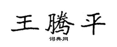 袁強王騰平楷書個性簽名怎么寫