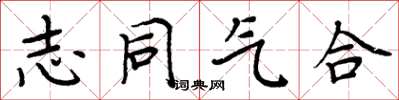 周炳元志同氣合楷書怎么寫