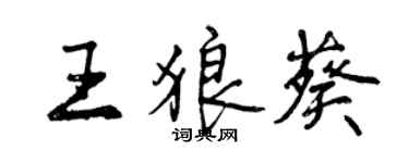 曾慶福王狼葵行書個性簽名怎么寫
