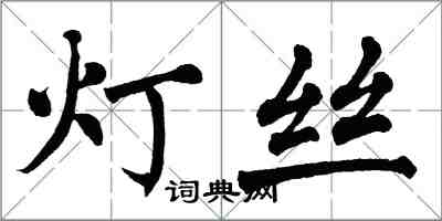 翁闓運燈絲楷書怎么寫