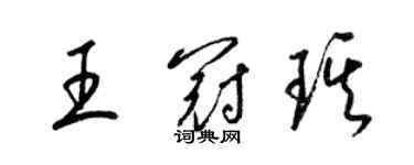 梁錦英王冠琪草書個性簽名怎么寫