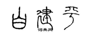 陳聲遠白建平篆書個性簽名怎么寫