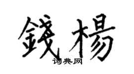 何伯昌錢楊楷書個性簽名怎么寫