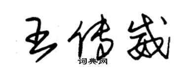 朱錫榮王傳威草書個性簽名怎么寫