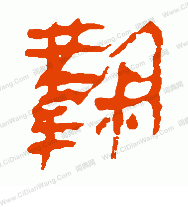 寫的馬王堆帛書