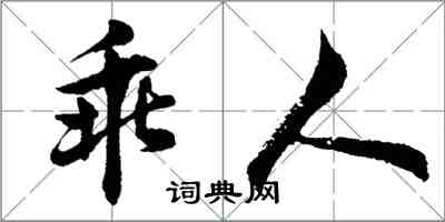 胡問遂乖人行書怎么寫