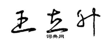 曾慶福王立升草書個性簽名怎么寫