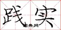 龐中華踐實楷書怎么寫
