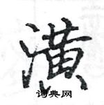 駱恆光寫的硬筆楷書潢