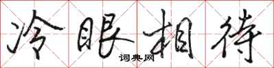 駱恆光冷眼相待行書怎么寫