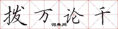 田英章撥萬論千楷書怎么寫