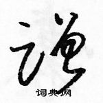 駱恆光寫的硬筆草書蹭