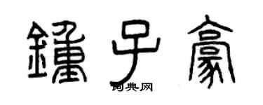 曾慶福鍾子豪篆書個性簽名怎么寫