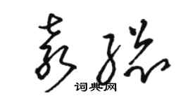 駱恆光袁總草書個性簽名怎么寫