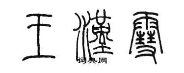 陳墨王漢雪篆書個性簽名怎么寫