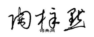 梁錦英陶梓默草書個性簽名怎么寫