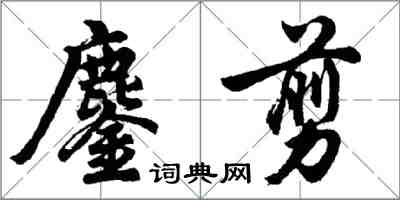 胡問遂鏖剪行書怎么寫