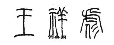 陳墨王祥彪篆書個性簽名怎么寫