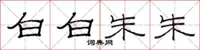 范連陞白白朱朱隸書怎么寫