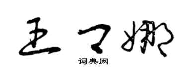 曾慶福王卿娜草書個性簽名怎么寫