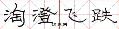 駱恆光淘澄飛跌隸書怎么寫