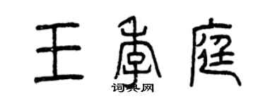 曾慶福王季庭篆書個性簽名怎么寫