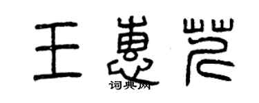 曾慶福王惠芹篆書個性簽名怎么寫