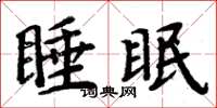 周炳元睡眠楷書怎么寫
