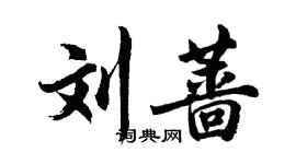 胡問遂劉薔行書個性簽名怎么寫