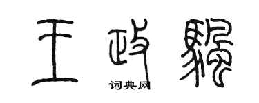 陳墨王政帆篆書個性簽名怎么寫