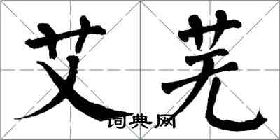 翁闓運艾蕪楷書怎么寫