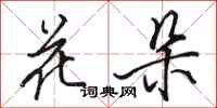 駱恆光花朵行書怎么寫