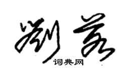 朱錫榮劉若草書個性簽名怎么寫