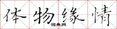 黃華生體物緣情楷書怎么寫