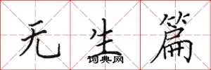 田英章無生篇楷書怎么寫