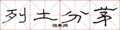 駱恆光列土分茅隸書怎么寫