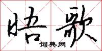 榪槎的意思_榪槎的解釋_國語詞典