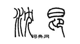 陳墨瀋昂篆書個性簽名怎么寫