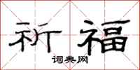 范連陞祈福隸書怎么寫