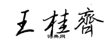 王正良王桂齊行書個性簽名怎么寫