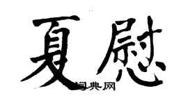 翁闓運夏慰楷書個性簽名怎么寫