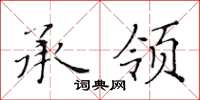 黃華生承領楷書怎么寫