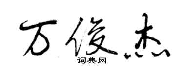 曾慶福萬俊傑行書個性簽名怎么寫