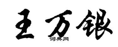 胡問遂王萬銀行書個性簽名怎么寫