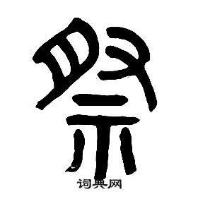 章太炎千字文中祭的寫法