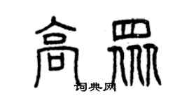 曾慶福高眾篆書個性簽名怎么寫