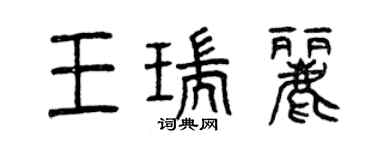 曾慶福王瑞麗篆書個性簽名怎么寫