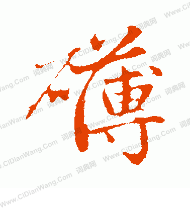 弱草書書法_弱字書法_草書字典