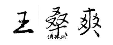 曾慶福王桑爽行書個性簽名怎么寫