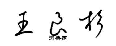 梁錦英王良杉草書個性簽名怎么寫